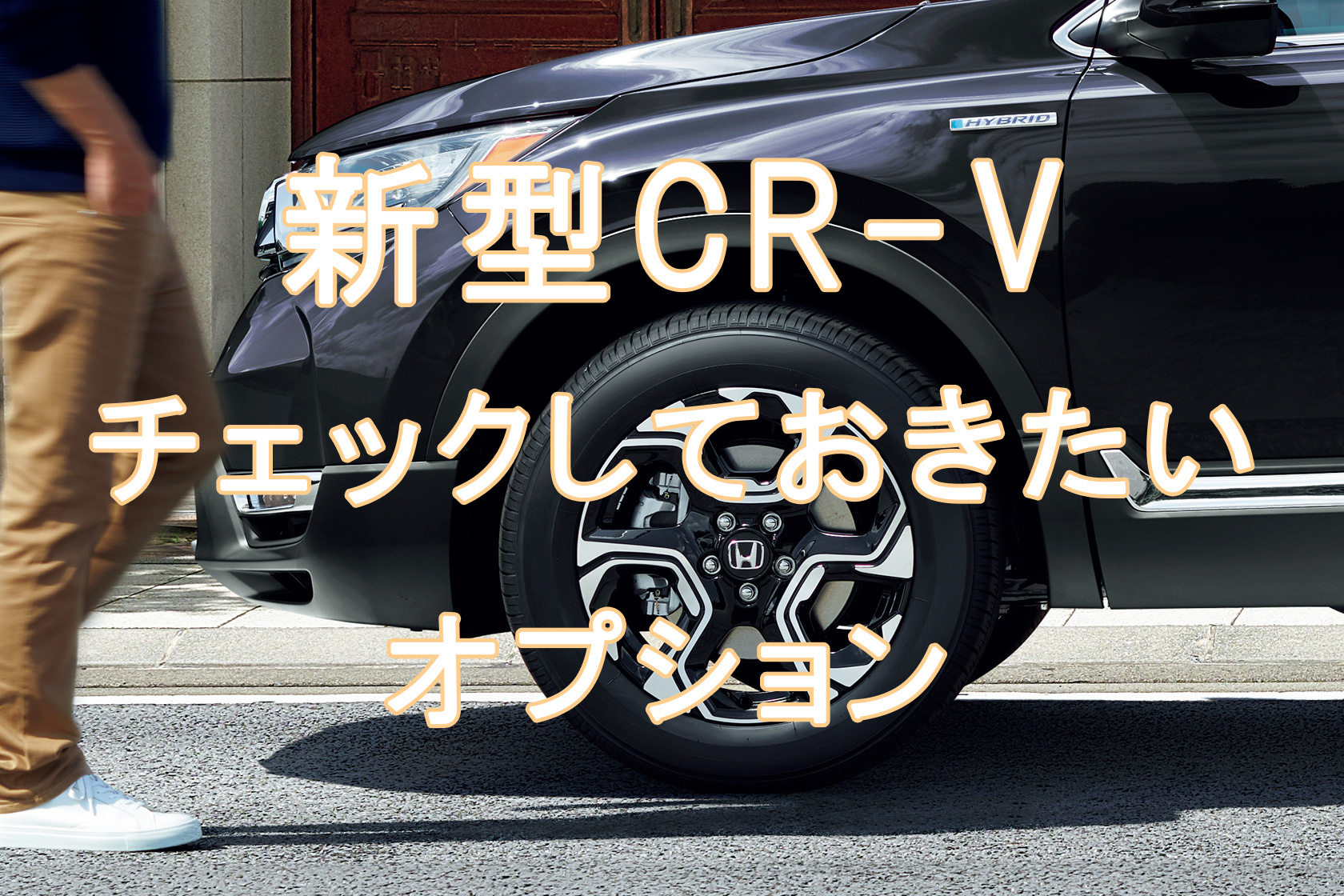 新型CR-Vのオプション