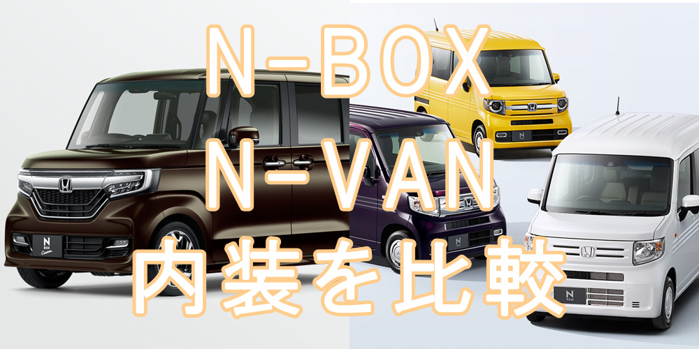 N-BANとN-BOXの内装を比較
